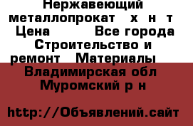 Нержавеющий металлопрокат 12х18н10т › Цена ­ 150 - Все города Строительство и ремонт » Материалы   . Владимирская обл.,Муромский р-н